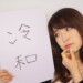 なんか令和に違和感を感じる女性